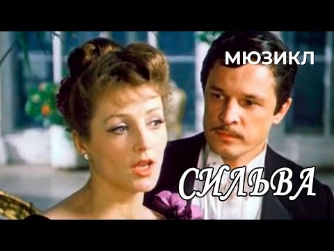 Сильва (1981 год) комединый мюзикл