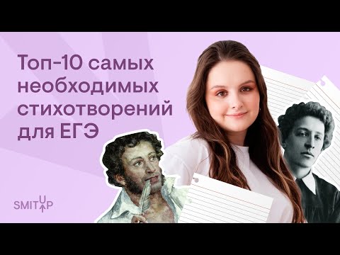 Топ-10 самых необходимых стихотворений для ЕГЭ | Литература ЕГЭ с Вилей Брик | 2025 | СМИТАП