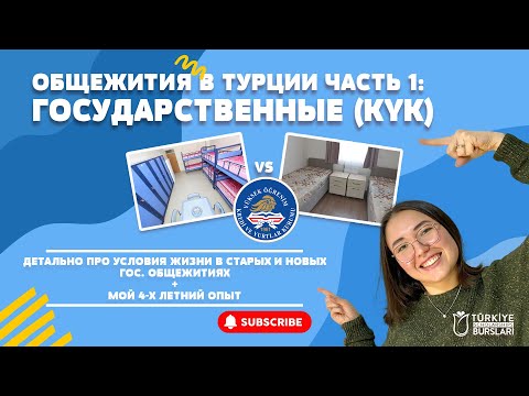 ОБЩЕЖИТИЯ В ТУРЦИИ ЧАСТЬ 1: ГОСУДАРСТВЕННЫЕ ОБЩЕЖИТИЯ (KYK)/ КОМНАТЫ, ПИТАНИЕ И УСЛОВИЯ ПРОЖИВАНИЯ