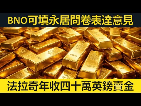 BNO港人可就定居入籍填寫簡單問卷。法拉奇年收四十萬鎊賣金。Maidenhead活化獲批。