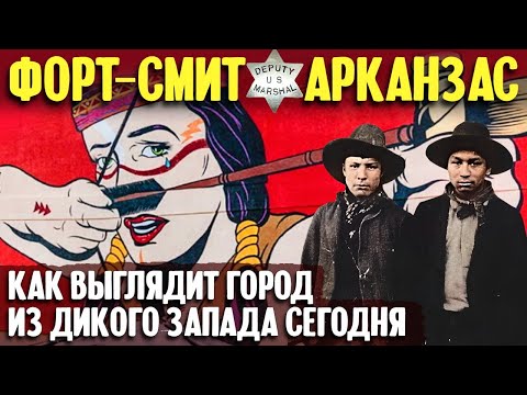 Форт-Смит, Арканзас | как выглядит город из Дикого запада сегодня
