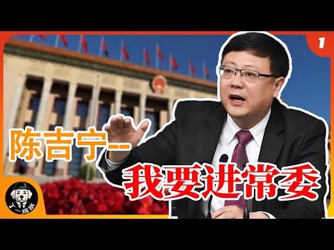 二十一大常委首位人选陈吉宁 | 陈吉宁 我要进常委 #政治局常委 #权力 #官场 #中共 #陈吉宁 #习近平 #总书记