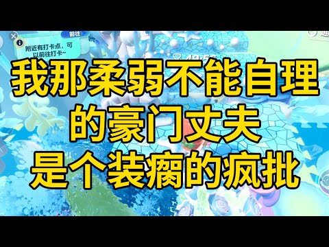 我那柔弱不能自理的豪门丈夫，是个装瘸的疯批 #一口气看完 #小说 #故事 #推文 #聽書 #有聲書 #小說 #故事 #一口氣看完 #爽文