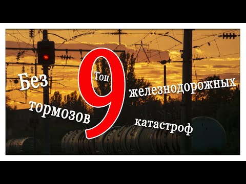Без тормозов. Топ 9 железнодорожных катастроф