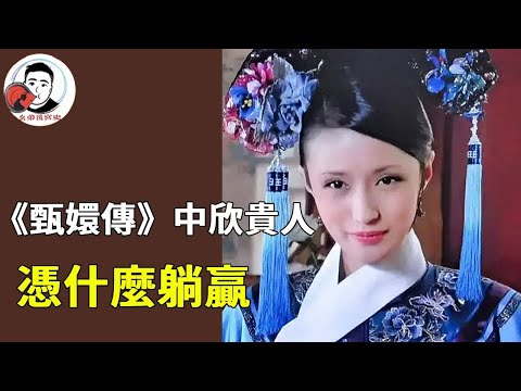 《甄嬛傳》中一個沒什麼存在感的角色，欣貴人憑啥能躺贏到結局？最重要還得會站隊！【幺弟后宫史】#甄嬛传#甄嬛 #drama