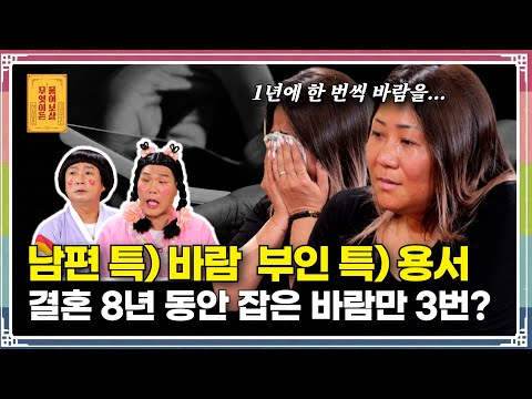 “습관적으로 바람피우는 남편, 어떻게 해야 할까요?” [무엇이든 물어보살 226화]