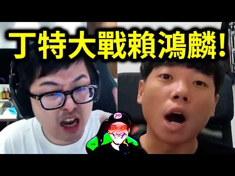 丁特大戰賴鴻麟!|峰哥 中秋烤肉