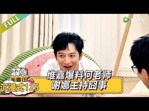 EP125期超长尊享版：维嘉爆料何老师谢娜主持囧事 |《毛雪汪2025年夏》 #综艺 #毛雪汪 #李雪琴 #毛不易