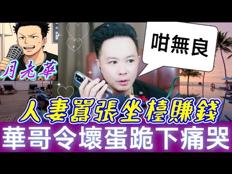 【華哥出手！壞蛋下跪】軟飯妻囂張自爆「坐檯賺錢」！華哥召喚「神秘契家佬」當場收拾賤女！壞蛋瞬間嚇到腿軟！#月老華牽紅線💘打怪獸✊#廣東話 #撐粵語 WAH 9 19