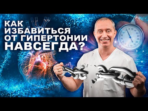 Избавиться от гипертонии навсегда в домашних условиях!  Без лекарств и операций