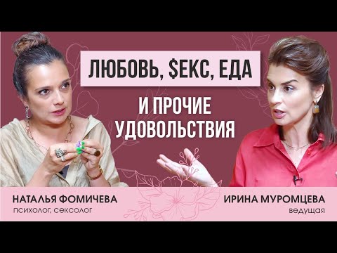 Сексолог Наталья Фомичева. Любовь, еда и прочие удовольствия.