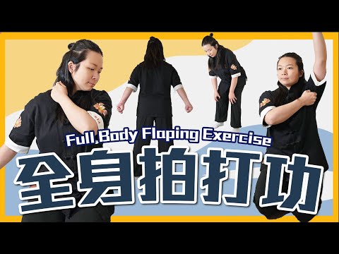 全身拍打功|通經絡 排毒 血氣暢順 長壽運動|Full Body Flap Exercise| Detoxify, Smooth Blood, and Exercise for Longevity