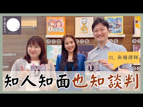 S8EP10 識人談判課 ft  無糖律師