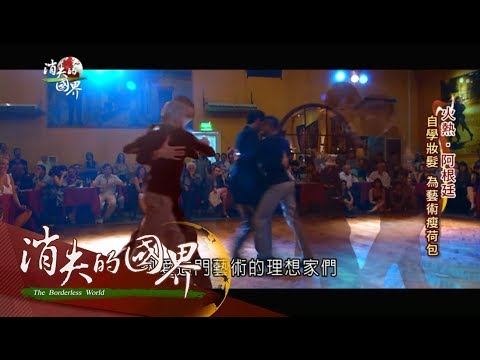 20170818【消失的國界特輯｜火熱．阿根廷完整版】探戈之都！舞廳眼神邀約舞動身軀　即興舞蹈成冷靜與熱情的角力！｜李天怡主持｜三立新聞台