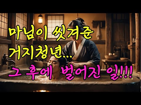 6. 마님이 씻겨준 거지청년 그 후에 벌어진 일!!! | 옛날이야기| 민담| 고전| 전래동화| 잠자리동화| 오디오북