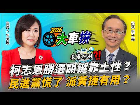 柯志恩勝選關鍵靠土性?民進黨慌了 派黃捷有用?【2026選舉大車拚之吳董神測】2026.04.21 平秀琳、吳子嘉