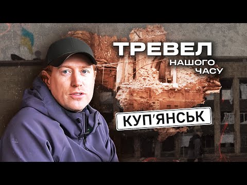 Позиції окупантів – за 3-4 км: прифронтовий Куп'янськ показав Денис Христов