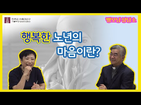 [맹모닝 상담소]  행복한 노년의 마음이란?