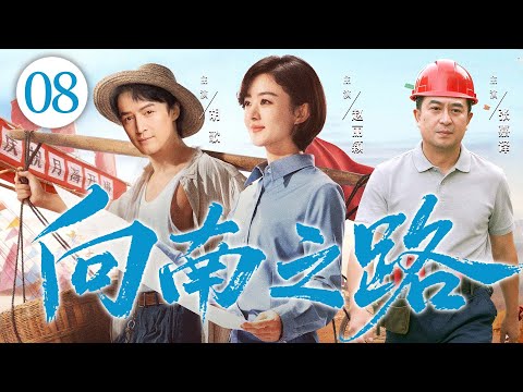 年代创业剧【向南之路】08|东北三兄妹砸掉铁饭碗闯广东,经历创业磨难、情感纠葛,披荆斩棘,闯出了一片天。(赵丽颖、张嘉益、胡歌)