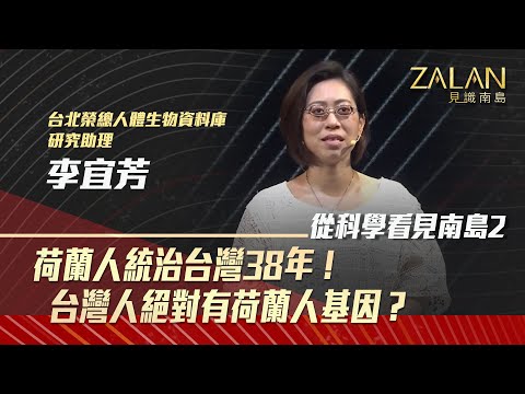 🔥【從科學看見南島2】荷蘭人統治台灣38年！台灣人有歐洲人基因？｜ZALAN見識南島_S4｜EP8-2｜｜主持人：謝哲青｜講者：李宜芳