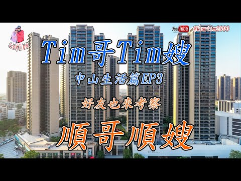 Tim哥&Tim嫂移居中山退休生活篇EP3