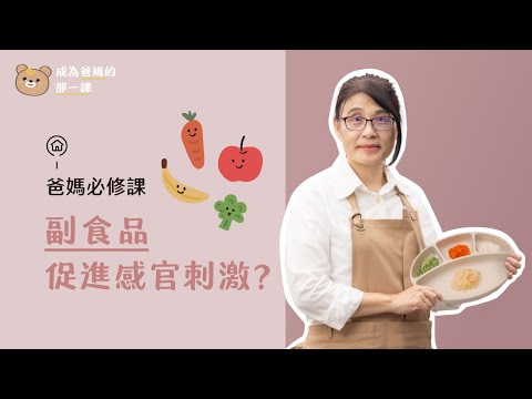 副食品是開啟寶寶感官刺激的第一把鑰匙！正確且快速準備副食品的秘訣在這裡《成為爸媽的那一課｜教養的秘訣》Lesson 10