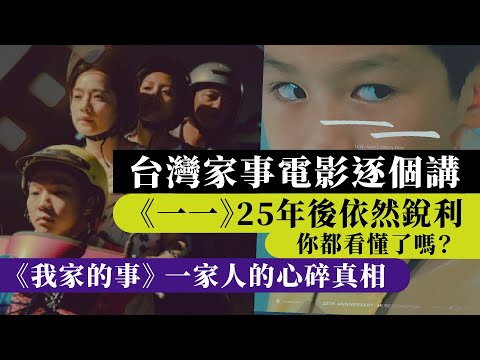 堅離地・講電影｜《我家的事》 一家人的心碎真相，《一一》25年後依然銳利，你都看懂了嗎？台灣家事電影逐個講 #李安父親三部曲 #陽光普照 #哈勇家 #一家子兒咕咕叫