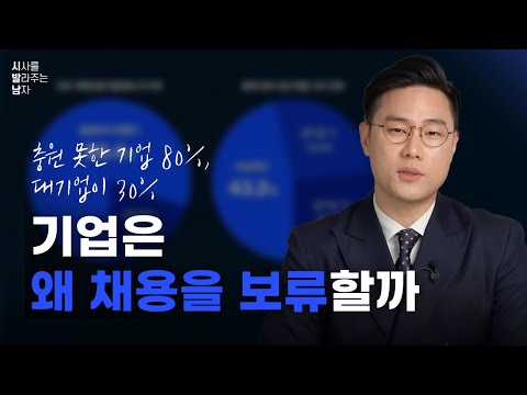 지원자가 많은데 왜 기업은 채용을 보류할까