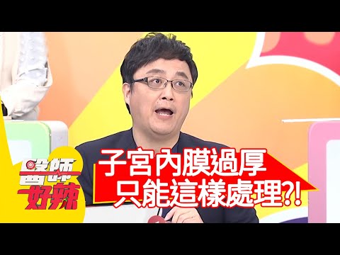 子宮內膜過厚，最後只能這樣處理？！【#醫師好辣】20210210 part1 EP1099 陳保仁 寶媽
