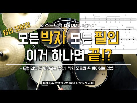 [드럼레슨]드럼에 나오는 모든 박자(필인) 한번에 배우기! by 일산드럼학원 저스트드럼 Drum Lesson