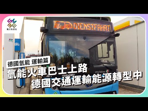 氫能火車巴士上路，德國交通運輸能源轉型中｜德國氫能 運輸篇｜公視 #獨立特派員 第836集 20240117