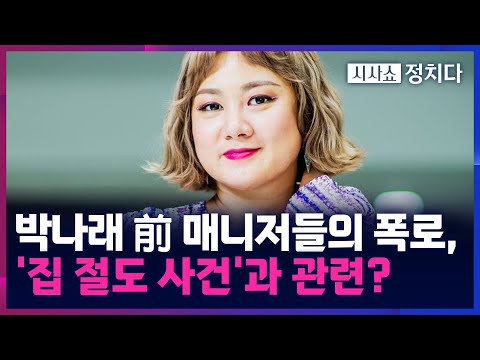 [Current Affairs Show Politics] Park Na-rae and her manager's conflict stemmed from a home theft ...