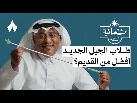 ثمانية أسئلة مع معلم صفوف أولية