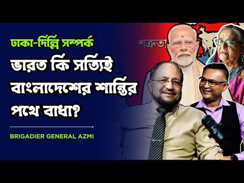 ভারত কি বাংলাদেশের স্থায়ী সমস্যা? বাস্তবতা কী? Brigadier General Azmi। @MukhomukhiPodcast