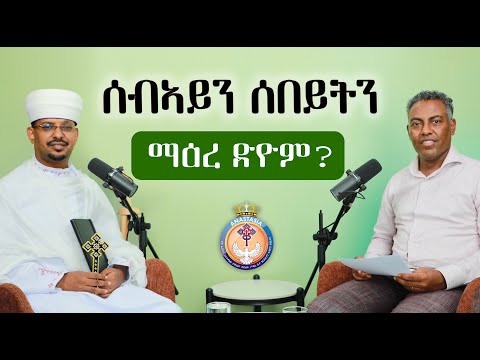 ኣብ ሓዳር ክህሉ ዝግባእ ምዝርራብ | Eritrean Orthodox Podcast