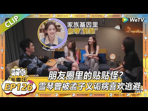 【2025夏CLIP】EP126：朋友圈里的贴贴怪！雪琴曾被孟子义诟病喜欢逃避！ |《毛雪汪2025年夏》 #综艺 #毛雪汪 #李雪琴 #毛不易
