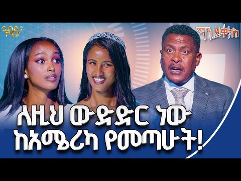 ጠንካራ ስለሆንኩኝ Top 5 ደርሻለሁ | ማን ይቀነስ | Abbay TV - ዓባይ ቲቪ - Ethiopia
