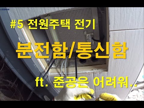 [전공기] 전기공사 / 건축전기 - 전원주택 분전함 통신함 계량기함 작업