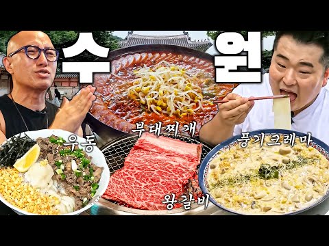 [수원 통합본] 행궁동에서 두끼 먹고 인계동에서 한잔 하고~ 수원 왕갈비까지! 섭렵!!! (홍석천 이원일 수원 미식여행)