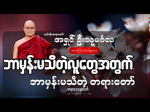 ဘာမှန်းမသိတဲ့လူတွေအတွက် ဘာမှန်းမသိတဲ့ တရားတော် - ဦးသုမင်္ဂလ (ဒယ်အိုးဆရာတော်)