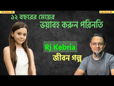 আমার জীবন টা নষ্ট করে দিয়েছে ওরা | Jiboner Golpo | Rj Kibriya | জীবনের গল্প নতুন পর্ব