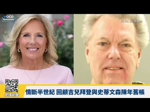 【VOCO 粵語新聞室】拜登妻子前夫前夫涉殺妻再引起陳年八卦｜世界盃前夕，FIFA主席欲解除俄羅斯球員禁賽｜張又俠落馬時機敏感，X高管指北京利用色情訊息轟炸遮蔽資訊｜20260204