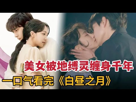 【米虫】美女被地缚灵缠身千年，不停转世躲避恶鬼追杀，一口气看完《白昼之月》大合集