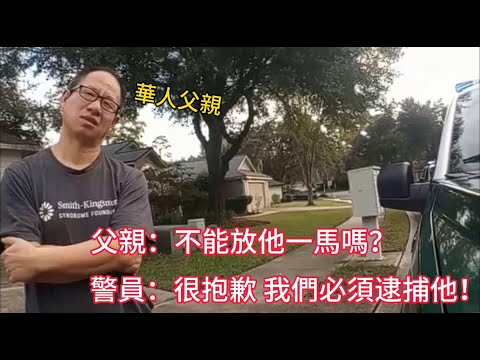華人父親無奈報警抓兒子，究竟發生了什麼？