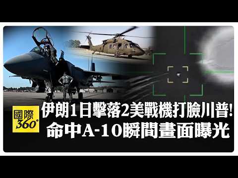 US F-15E shot down; A-10 attack aircraft rescued from the missing US aircraft attacked; Iran offe...