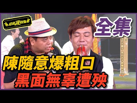 【超級夜總會】陳隨意狂爆粗口，太子爺氣到把黑面打回原形！ #183 150620