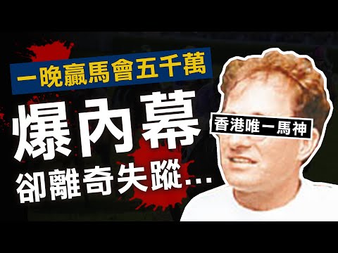 奇案調查 | 香港馬神一晚贏五千萬 公開必勝秘密前卻離奇失蹤 竟與神秘電郵有關？ | 原子檔案 Mr. Atom