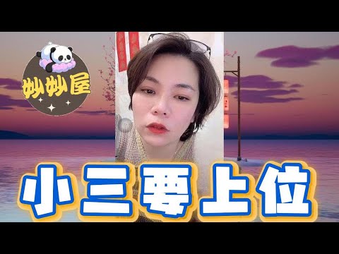 小三要上位#小元姐姐#情感故事#睡前故事#搞笑視頻