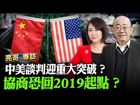 2025.10.03 中美談判迎重大突破？協商恐回2019起點？【亮哥專訪｜郭正亮 】52新聞聚樂部 #大大平評理 平秀琳專訪郭正亮 @52newsclub @Guovision-TV