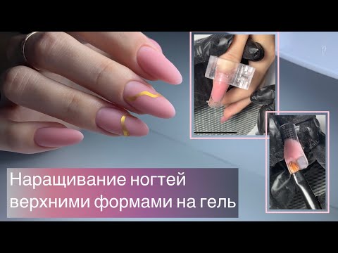 Наращивание ногтей на верхние формы гелем